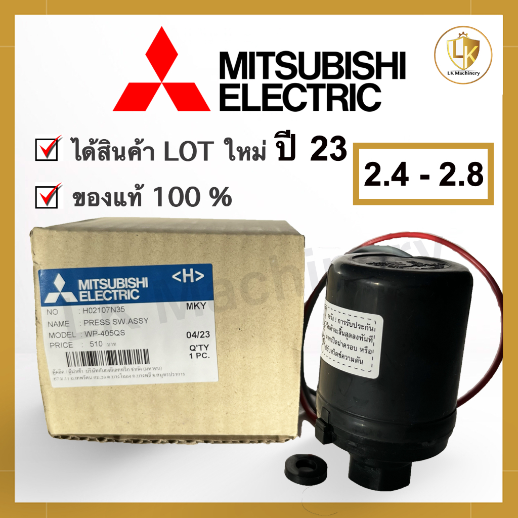 Pressure switch MITSUBISHI แท้ 100% ขนาด 2.4 - 2.8 Bar สวิทซ์ควบคุมแรงดัน ปั๊มน้ำ แบบออโต้(รุ่น WP ถังกลม)🔥