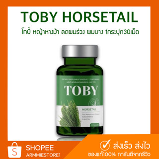 [🔥ของแท้+ส่งฟรี] โทบี้ หญ้าหางม้า Toby Horsetail วิตามินลดผมร่วง อาหารเสริมบำรุงเส้นผม โทบี้หญ้าหางม้า โทบี้ลดผมร่วง