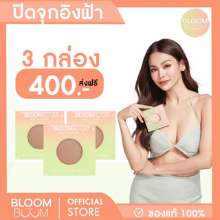 ส่งฟรี‼️ ที่ปิดจุก Bloom Boom เซตสุดคุ้ม (สีเข้ม)