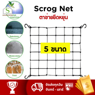 Scrog net ตาข่ายยืดหยุ่น Trellis Netting