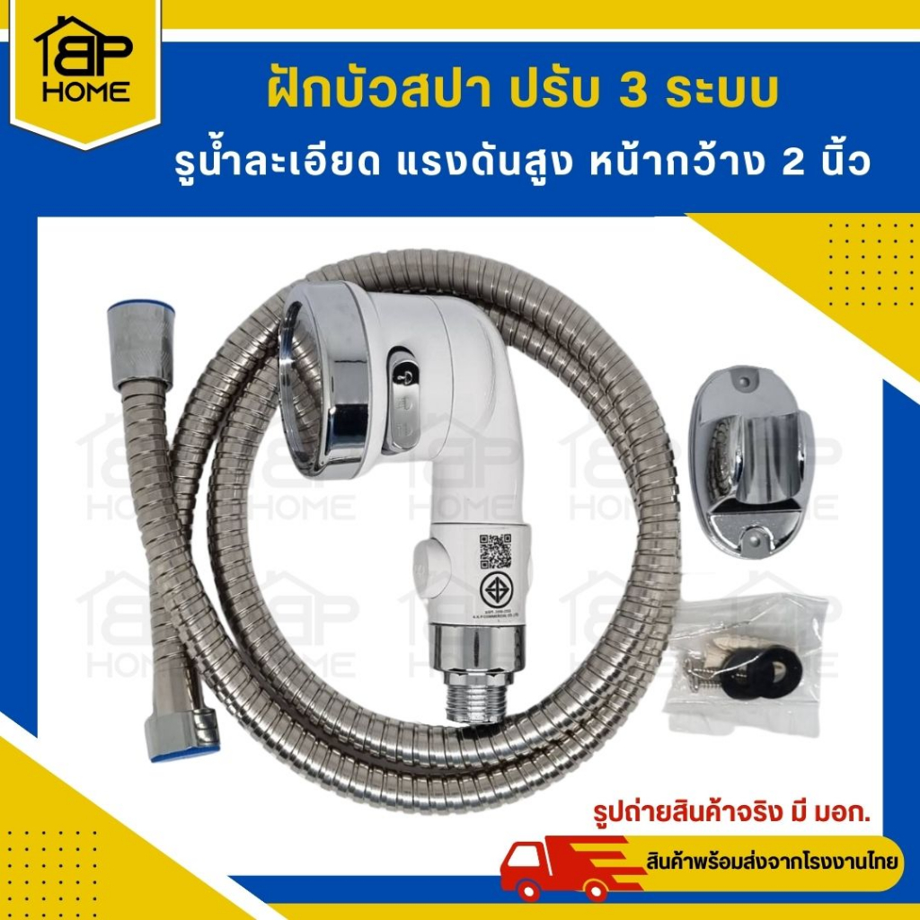 BP102 ฝักบัวสปา แรงดันสูง ปรับได้ 3 ระดับ ชุดฝักบัวอาบน้ำ หัวฝักบัว