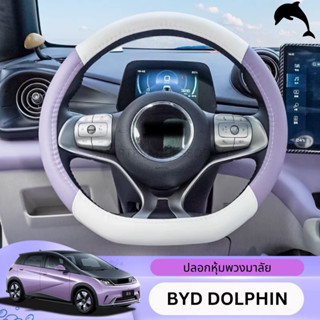 🐬BYD DOLPHIN 2023 ปลอกหุ้มพวงมาลัย ครอบพวงมาลัย