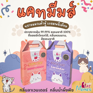 ทรายเต้าหู้ Cat Memes ขนาด 6 ลิตร ทรายเต้าหู้ธรรมชาติ กลบกลิ่นได้ดี ทิ้งลงชักโครกได้
