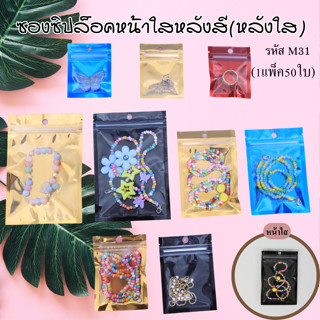 (m31) 50ใบ/1เเพค=ถุงซิปล็อคหน้าใสหลังหลากสี ซองบรรจุภัณฑ์  ถุงซิป ถุงของขวัญ ซองใส่เครื่องประดับ ซองซิปล็อค ซองสวยๆ