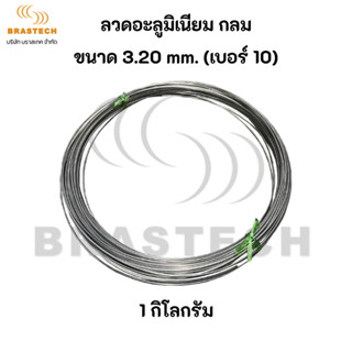 ลวดอะลูมิเนียม กลม ขนาด 3.20 mm. (เบอร์ 10)