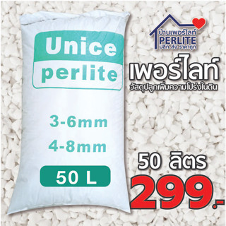 เพอร์ไลท์(Perlite) 4-8mm. เกรดนำเข้า ฝุ่นน้อย วัสดุปลูกผักออแกนิค ไม้ดอกไม้ใบ ไม้อวบน้ำ กระบองเพชร 50 ลิต่ร (3.5-4.5 kg)