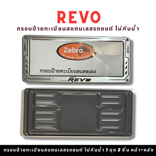 กรอบป้ายทะเบียนรถยนต์ยิงทราย REVO สแตนเลส zebra ลูกศร สแตนเลสยิงทราย 304 กรอบป้ายทะเบียนสแตนเลส พร้อมชุดน็อต 1ชุดได้2ชิ้