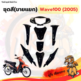 ชุดสี ไฟเบอร์Wave100(2005) ดำล้วน (ขายแยก)