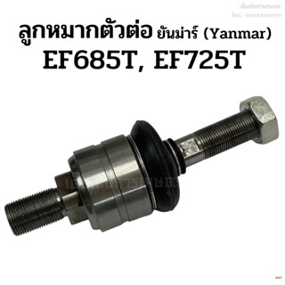 ลูกหมากตัวต่อ รถไถยันม่าร์ (Yanmar) EF685T, EF725T ลูกหมากตัวตัดต่อ