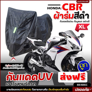 ผ้าคลุมรถจักรยานยนต์ ผ้าคลุมมอเตอร์ไซค์ ผ้าคลุมรถตรงรุ่น HONDA CBR ผ้าคลุมมอไซค์ ผ้าร่มสีดำ / โพลีเอสเตอร์ เลือกรุ่น