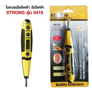 ไขควงลองไฟ ไขควงวัดไฟดิจิตอล STRONG 12v-250V AC DC รุ่น 0419