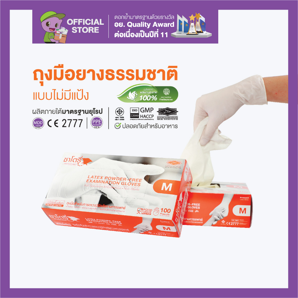 ศรีตรังโกลฟส์ - ซาโตรี่ (กล่องส้ม) ถุงมือยาง ธรรมชาติ ไม่มีแป้ง [1 กล่อง/100ชิ้น]