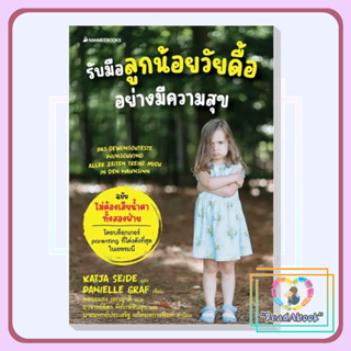 [พร้อมส่ง]หนังสือ รับมือลูกน้อยวัยดื้ออย่างมีความสุข#Katja Seide,Danielle Graf#นานมีบุ๊ค#แม่และเด็ก#ReadAbook