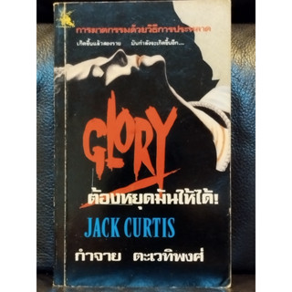 ต้องหยุดมันให้ได้ (Glory) / Jack Curtis แปลโดย กำจาย ตะเวทิพงศ์ / ตำหนิตามภาพ