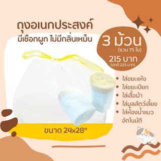 (3 ม้วน) ถุงอเนกประสงค์ ถุงขยะ สีขาว 24×28 นิ้ว (25 ใบ/ม้วน) เนื้อเหนียว เกรดส่งออก มีเชือกผูก ไม่มีกลิ่นเหม็น