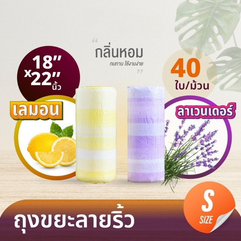 ถุงขยะ กลิ่นหอม 18x22 นิ้ว (40 ใบ/ม้วน) มีหูผูก ใช้งานสะดวก