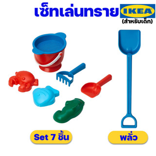 IKEA ของเล่นทราย ชายหาด ของเล่นฝึกทักษะสำหรับเด็ก อิเกียแท้