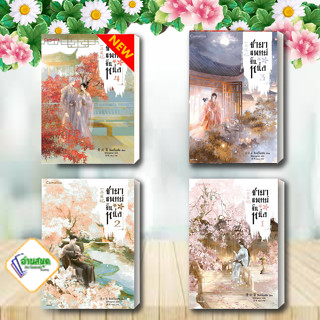 ชายาแพทย์ขั้นหนึ่ง เล่ม 1-4 ผู้เขียน: ชิงอวิ๋นเช่อ  สำนักพิมพ์: Camellia Novel  หมวดหมู่: นิยายแปล พร้อมส่ง