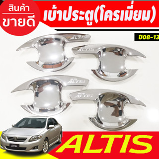 เบ้าประตู/เบ้ากันรอย/เบ้ารองมือเปิดประตู ชุบโครเมี่ยม TOYOTA ALTIS 2008 2009 2010 2011 2012 2013 ใสร่วมกันได้ R