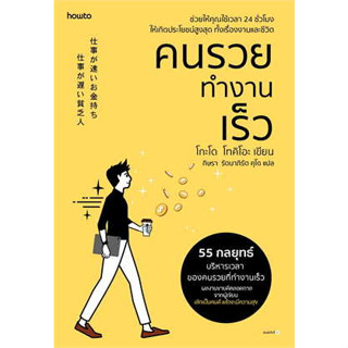 หนังสือ คนรวยทำงานเร็ว (ฉ.เปลี่ยนปก) ผู้เขียน: โกะโด โทคิโอะ (Tokio Godo)  สำนักพิมพ์: อมรินทร์ How to