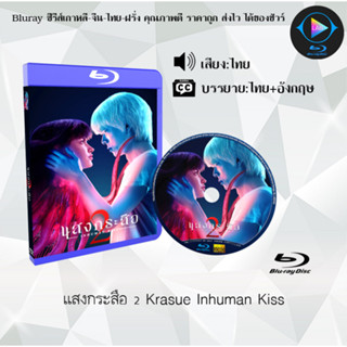 Bluray เรื่อง แสงกระสือ 1-2  Krasue Inhuman Kiss (เสียงไทยมาสเตอร์+ซับไทย)