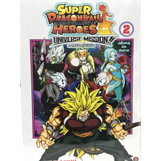 super dragonball heroes universe mission เล่ม 1-2