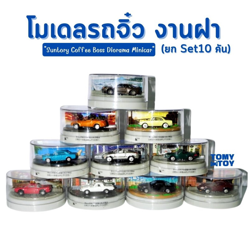 โมเดลรถจิ๋ว Nissan Skyline GT-R มินิคาร์ งานฝา "Suntory Coffee Boss Diorama Minicar" (ขายเหมา 10 คัน) ของสะสม ของแท้