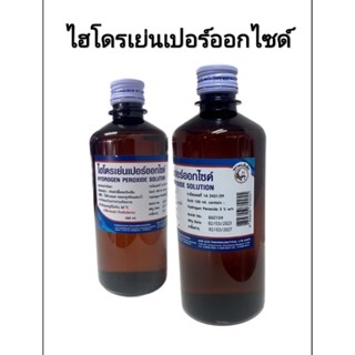 Hydrogen peroxide ไฮโดรเจนเปอร์ออกไซด์3% ขวด 450ml