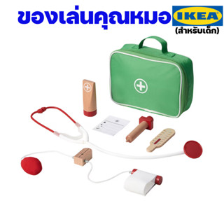 IKEA ชุดของเล่นคุณหมอ ของเล่นฝึกทักษะสำหรับเด็ก อิเกียแท้