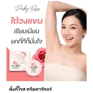 Pinky Rose 🌹💐 Underarm ครีมทารักแร้ขาว ใต้วงแขนเรียบเนียน ยกกี่ที่ก็มั่นใจ( 5 กรัม