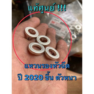 แท้ศูนย์ !!! แหวนรองหัวฉีด อีซูซุดีแมกซ์ ออลนิวดีแมกซ์  MU-X ปี 2020 ขึ้นไป