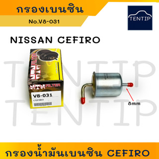 กรองเบนซิน กรองน้ำมันเบนซิน ลูกเหล็ก NISSAN CEFIRO A31 นิสสัน เซฟิโร่ แกน 8มิล No.V8-031