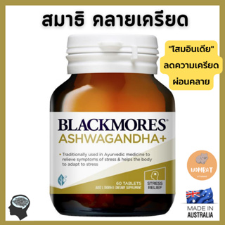 Blackmores Ashwagandha+ Stress Support Vitamin B บำรุงสมองและระบบประสาท ลดเครียด (60 Tablets)