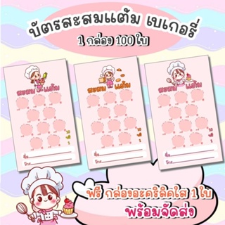 บัตรสะสมแต้มสำเร็จรูป เบเกอรี่ 100 ใบ