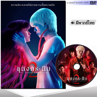 DVD หนังใหม่ หนังดีวีดี แสงกระสือ 1 / 2 (พากย์ไทย) หนัง ดีวีดี มาสเตอร์ หนังไทย