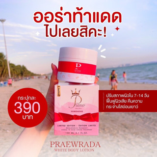 โสมแดงแพรวรดา ครีมผิวขาว บูสเตอร์ผิวขาว - PraewRada