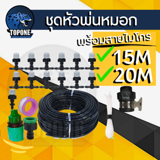 ชุดสายน้ำหยด หัวพ่นหมอก ชุดพ่นหมอก 15 หัว/20 หัว ที่พ่นหมอก ป้องกันฝุ่น PM 2.5 สายยาง พร้อมสายไมโคร PE และข้อต่อหัวก๊อก
