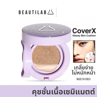 Beautilab CoverX Glassy Skin Cushion คุชชั่นเนื้อ Semi-Matte ปกปิด คุมมัน ฟินิชผิวโกลว์มีมิติ