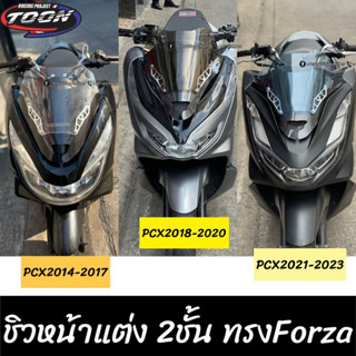 ชิวหน้าแต่ง ชิว2ชั้นทรงForza Pcxปี2014-2023