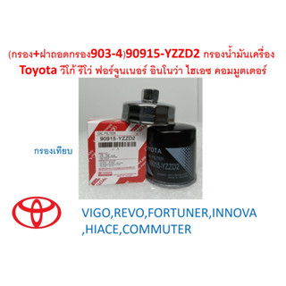 SKU-G079(กรอง+ฝาถอดกรอง903-4เหล็กชุบ)90915-YZZD2 กรองน้ำมันเครื่อง  Toyota วีโก้ รีโว่ ฟอร์จูนเนอร์ อินโนว่า ไฮเอซ คอมมู