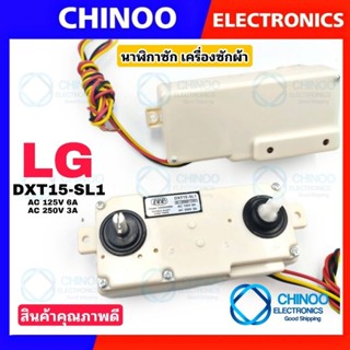 (LG) นาฬิกาซัก LG 15 นาที 3สาย DXT15-SL1 นาฬิกาซัก ลานซัก นาฬิกาซัก 3 สาย  ตัวตั้งเวลาซัก นาฬิกาซักเครื่องซักผ้า