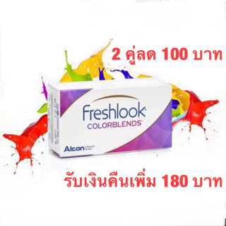 Freshlook คอนแทคเลนส์สีรายเดือน 2 คู่ลด100บาท(รับเงินคืน20%)