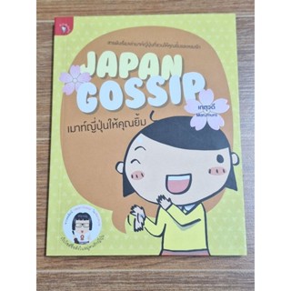 Japan Gossip เมาส์ญี่ปุ่นให้คุณยิ้ม