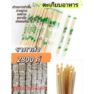 ตะเกียบไม้ ราคาส่ง【 2800คู่  】สะอาด ประหยัด