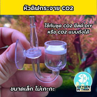 หัวดิฟ (Diffuser) กระจาย CO2 หัวดิฟคาร์บอนถัง หัวดิฟคาร์บอนยีสต์ (พร้อมส่ง)