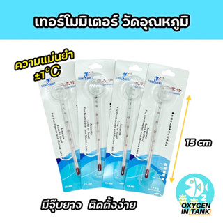 เทอร์โมมิเตอร์ วัดอุณหภูมิตู้ปลา ตู้ไม้น้ำ (พร้อมส่ง)