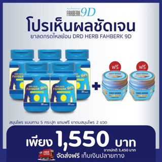 🔥ส่งฟรี🔥สุดคุ้ม ทาน 5 แถมดม2🔥DRD HERB ฟ้าเบิก 9ดี กรดไหลย้อน กระเพาะ อาการเรอแสบลิ้นปี่ ท้องอืด อาหารไม่ย่อย แน่น จุก