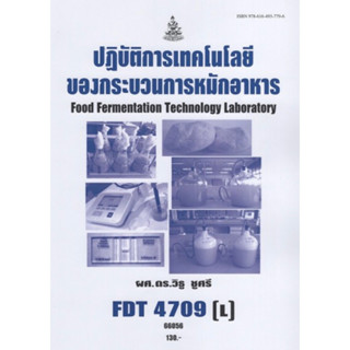 ตำราเรียนราม FDT4709(L) 66056 ปฏิบัติการเทคโนโลยีของกระบวนการหมักอาหาร