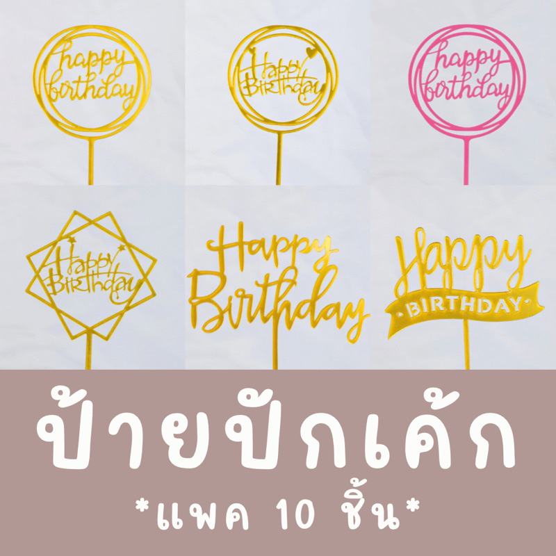 [ แพค 10 ชิ้น!!! ] ป้ายปักเค้กวันเกิดอะคริลิค ตกแต่งเค้ก bluebell.stuff
