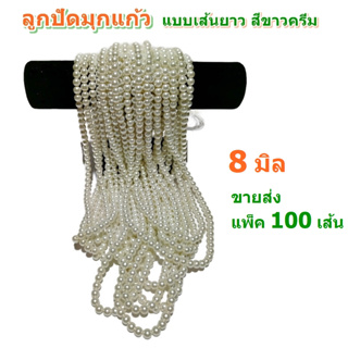 ขายส่ง แพ็ค 100 เส้น ลูกปัดมุกแก้ว ขนาด 8 มิล แบบเส้นยาว สำหรับทำเครื่องประดับ สร้อยคอ สร้อยข้อมือ DIY